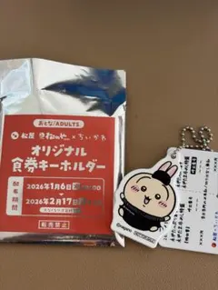 松屋×ちいかわ オリジナル食券キーホルダー うさぎ
