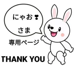 にゃお ❣様専用