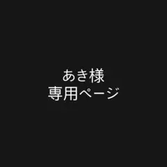 あき様　専用ページ