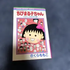 2026年最新】ちびまる子 初版の人気アイテム - メルカリ