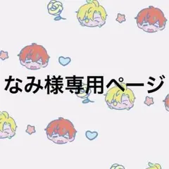 なみ@次回発送5/11月曜様専用ページ