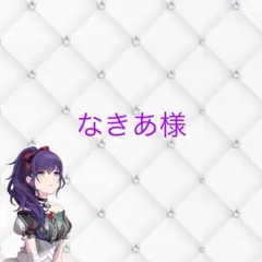 なきあ様　専用ページ