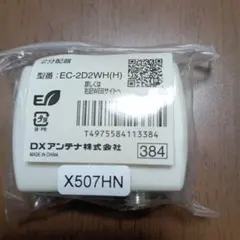 DXアンテナ 2分配器 EC-2D2WH(H)