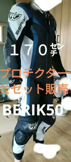 BERIK50　レーシングスーツ　プロテクターセット販売のサムネイル