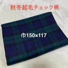 子供服メーカー生地 ブラックウォッチ柄 起毛生地［巾150cm ×117］