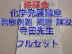 2026年最新】鉄緑会 高3 化学 発展講座 寺田の人気アイテム - メルカリ