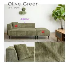 （新品未使用）コーデュロイ ソファ