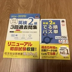 英検2級3回過去問集➕でる順パス単