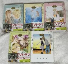 僕の初恋をキミに捧ぐ 完全版 1~5 全巻セット