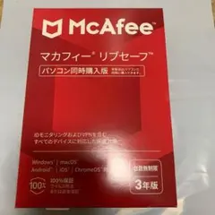 McAfee マカフィー リブセーフ 台数無制限　3年版　 セキュリティソフト