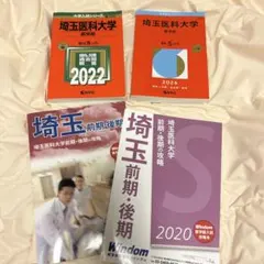 埼玉医科大学 医学部 前期・後期の攻略2020 赤本 2026,2022教学社