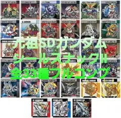 元祖SDガンダム シールスナックⅡ 全33種 フルコンプリート