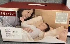 ファルスカ　färska Bed in Bed AID 寝返り防止
