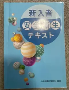 新入者安全衛生テキスト