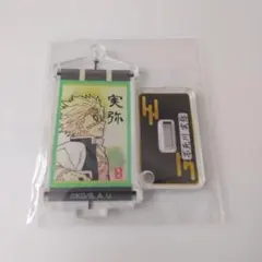 鬼滅の刃 不死川実弥 キャラクターグッズ