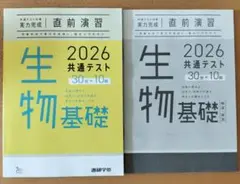 生物基礎 2026 共通テスト 問題集　ベネッセ　最新【値下げ】