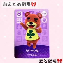 どうぶつの森 amiiboカード あつ森 161 たいへいた