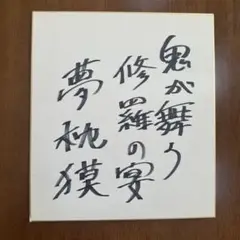漫画家　えんどコイチさん直筆サイン 漫画家 えんどコイチさん直筆サイン