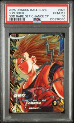 【PSA10】SDV6-076 孫悟空 GDR ドラゴンボールスーパーダイバーズ