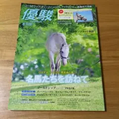 月刊優駿 2017年8月号 名馬特集 ポストカード付