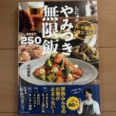 しにゃのやみつき無限飯BEST250