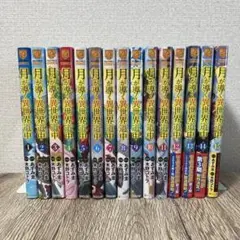 月が導く異世界道中　１〜15巻　全巻セット
