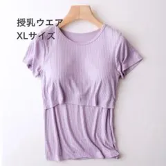 【XLサイズ】授乳ウエア カップ付き 半袖 Tシャツ 授乳用 授乳ウェア 授乳服