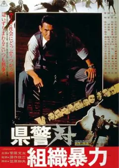 県警対組織暴力 DVD