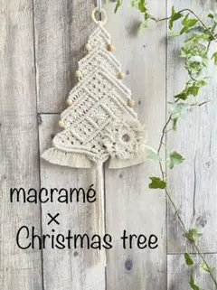 macraméChristmas tree☆コットン　ハンドメイド　クリスマス