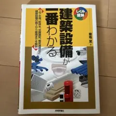 建築設備が一番わかる 上下水道、給排水、空調換気、電気通信など建築設備の施工か…のサムネイル