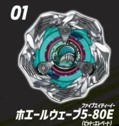 【新品未開封】ホエールウェーブ5-80E( 未使用ベイコード付)①