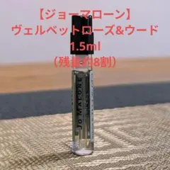 【ジョーマローン】ヴェルベットローズ&ウード 1.5ml（残量約8割）