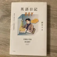 英語日記 BOY 新井リオ