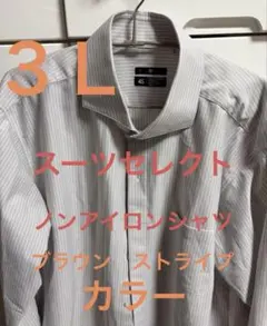 スーツセレクト　4S シャツ ブラウン　グレー　ストライプ 長袖 3L 86