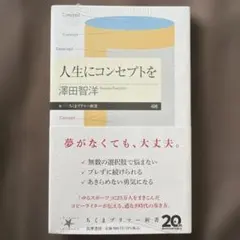 【未使用品】人生にコンセプトを