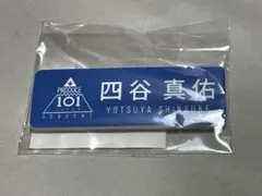 【匿名配送】四谷真佑 PRODUCE 101 JAPAN ネームプレート