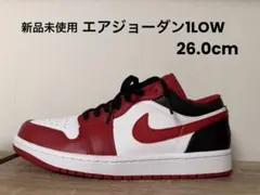 エアジョーダン1 LOW 新品 미사용 26.0cm