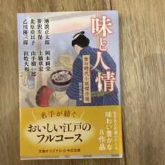 味と人情 : 食の時代小説傑作選