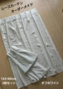 オーダーメイド レースカーテン　オフホワイト　 143×89cm　2枚のサムネイル