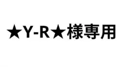 ★Y-R★様専用