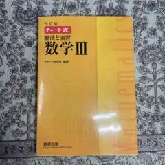 改訂版 チャート式 解法と演習 数学3 数研出版 数三黄チャート