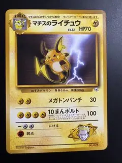 【美品】マチスのライチュウ ポケモンジム第2弾 クチバシティジム マチスのサムネイル