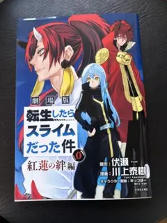 劇場版 転生したらスライムだった件 紅蓮の絆編