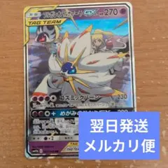 翌日発送 ソルガレオ＆ルナアーラGX RR メルカリ便