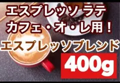 お徳用 エスプレッソブレンド 400gカプチーノやラテに