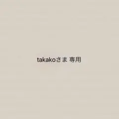takakoさま 専用