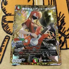 デュエマ 春咲栄久 アンコールだ 26EX3 ドラゴン娘 シークレット シク
