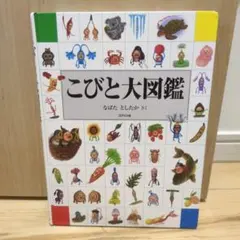 コビト大図鑑 なばたとしたか 絵本 図鑑 コビトシリーズ　カバー欠のサムネイル