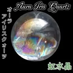天使の祝福 オーラ アイリスクォーツ レインボー 丸玉 虹 スフィア 台座付