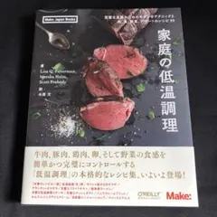 家庭の低温調理 完璧な食事のためのモダンなテクニックと肉、魚、野菜、デザートの…